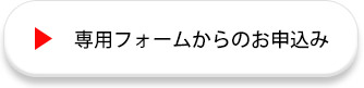 申し込みフォームへのリンク