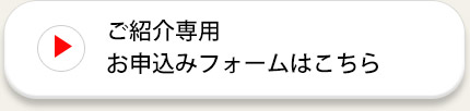 お申し込みはこちら